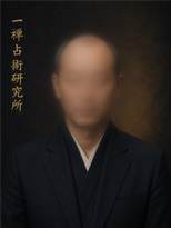 一禅（占術研究家）