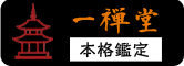 一禅堂